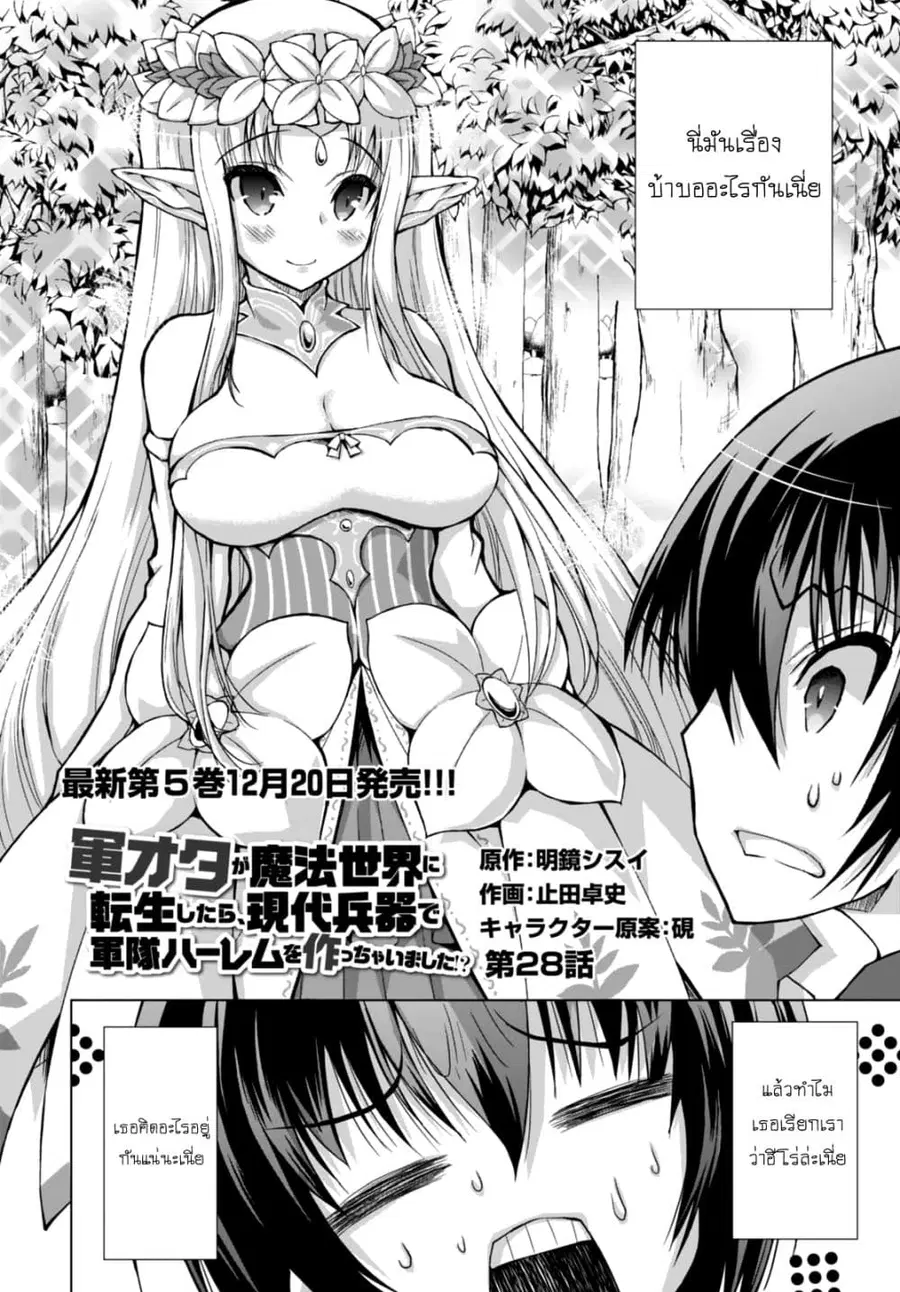 Gunota ga Mahou Sekai ni Tensei Shitara, Gendai Heiki de Guntai Harem o Tsukucchaimashita!? ตอนที่ 28 หน้า 3