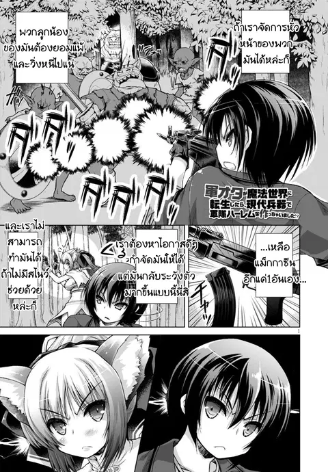 Gunota ga Mahou Sekai ni Tensei Shitara, Gendai Heiki de Guntai Harem o Tsukucchaimashita!? ตอนที่ 9 หน้า 1