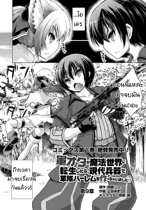 Gunota ga Mahou Sekai ni Tensei Shitara, Gendai Heiki de Guntai Harem o Tsukucchaimashita!? ตอนที่ 9 หน้า 2