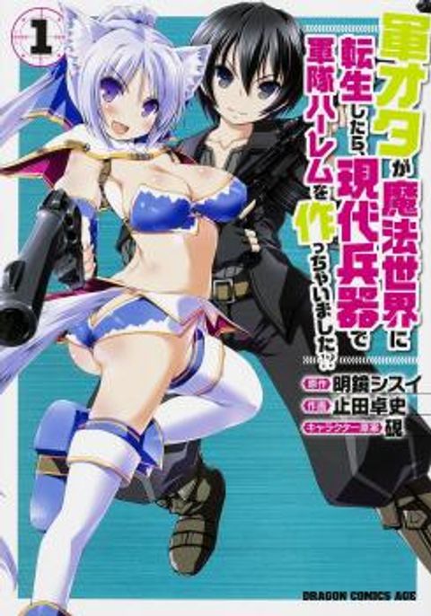ปก Gunota ga Mahou Sekai ni Tensei Shitara, Gendai Heiki de Guntai Harem o Tsukucchaimashita!? มังงะญี่ปุ่น แปลไทย