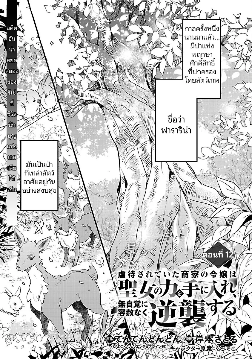 Gyakutaisarete Ita Shouka no Reijou wa Seijo no Chikara wo Te ni Ire, Mujikaku ni Youshanaku Gyakushuu suru ตอนที่ 12 หน้า 2