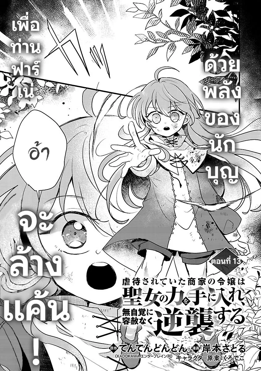 Gyakutaisarete Ita Shouka no Reijou wa Seijo no Chikara wo Te ni Ire, Mujikaku ni Youshanaku Gyakushuu suru ตอนที่ 13 หน้า 2