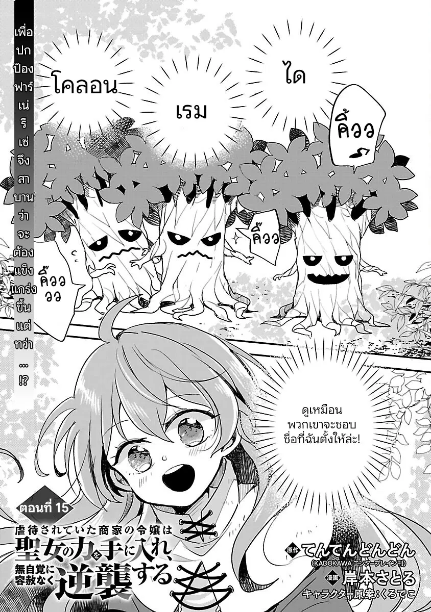 Gyakutaisarete Ita Shouka no Reijou wa Seijo no Chikara wo Te ni Ire, Mujikaku ni Youshanaku Gyakushuu suru ตอนที่ 15 หน้า 2