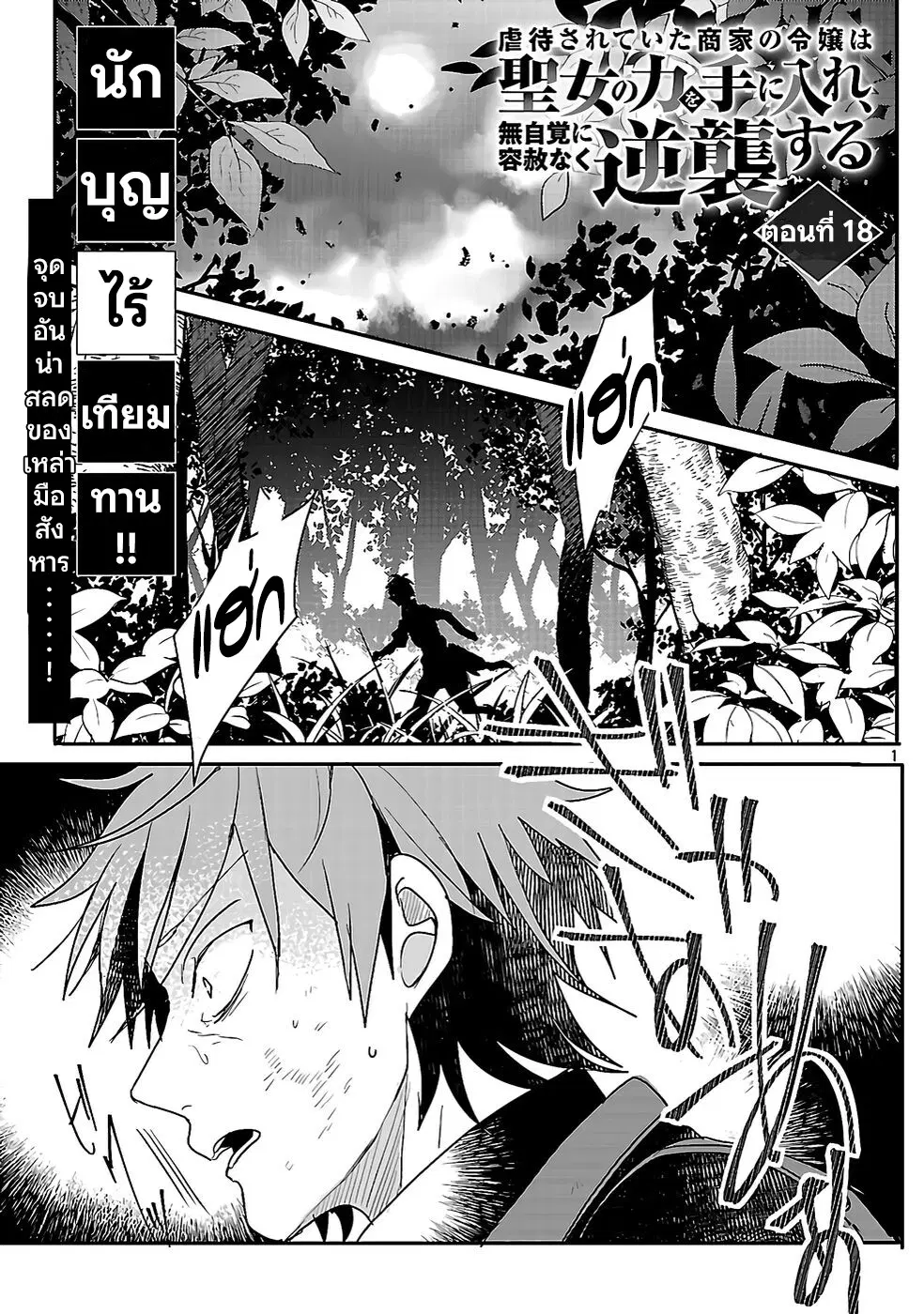 Gyakutaisarete Ita Shouka no Reijou wa Seijo no Chikara wo Te ni Ire, Mujikaku ni Youshanaku Gyakushuu suru ตอนที่ 18 หน้า 3