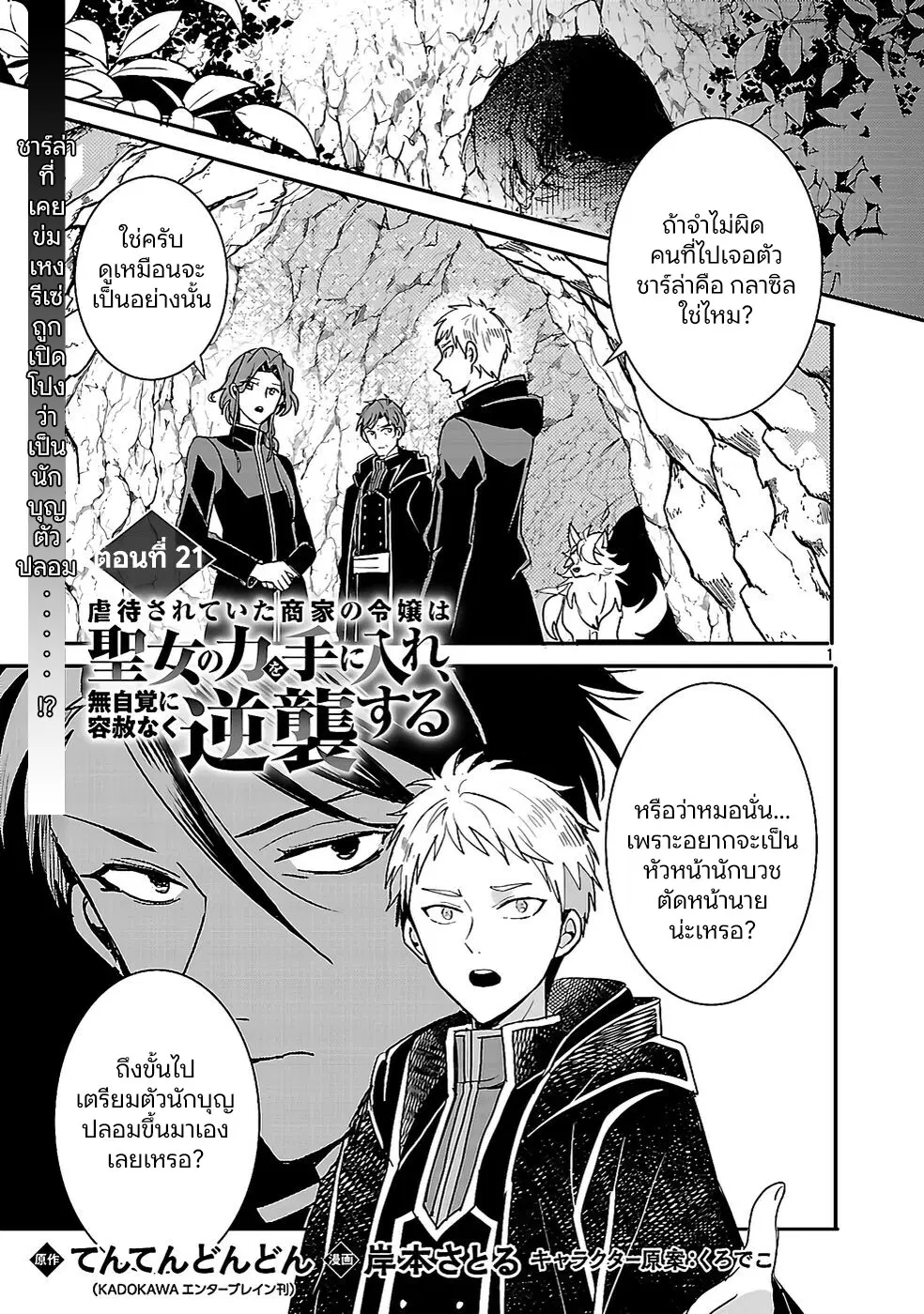 Gyakutaisarete Ita Shouka no Reijou wa Seijo no Chikara wo Te ni Ire, Mujikaku ni Youshanaku Gyakushuu suru ตอนที่ 21 หน้า 3