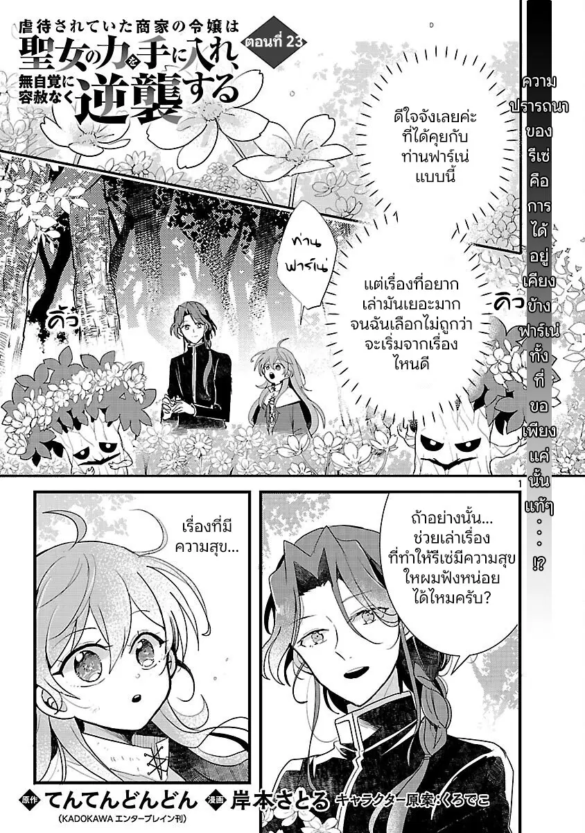 Gyakutaisarete Ita Shouka no Reijou wa Seijo no Chikara wo Te ni Ire, Mujikaku ni Youshanaku Gyakushuu suru ตอนที่ 23 หน้า 3