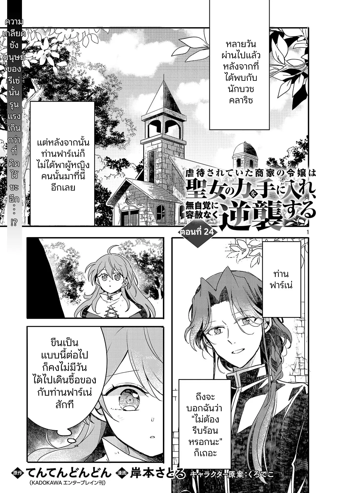 Gyakutaisarete Ita Shouka no Reijou wa Seijo no Chikara wo Te ni Ire, Mujikaku ni Youshanaku Gyakushuu suru ตอนที่ 24 หน้า 3