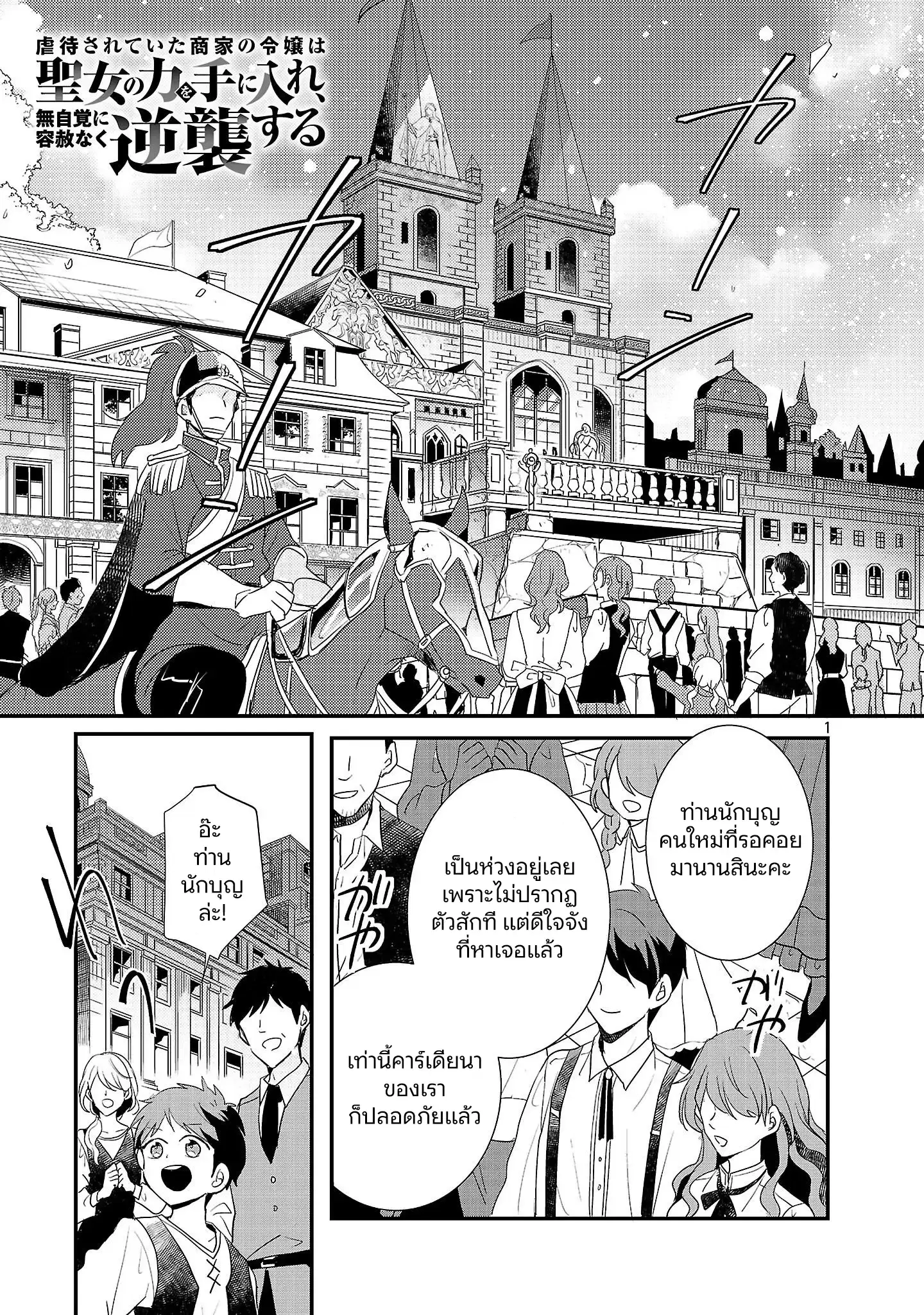 Gyakutaisarete Ita Shouka no Reijou wa Seijo no Chikara wo Te ni Ire, Mujikaku ni Youshanaku Gyakushuu suru ตอนที่ 25 หน้า 3