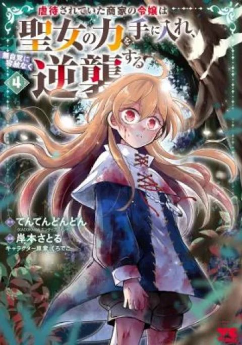ปก Gyakutaisarete Ita Shouka no Reijou wa Seijo no Chikara wo Te ni Ire, Mujikaku ni Youshanaku Gyakushuu suru มังงะญี่ปุ่น แปลไทย
