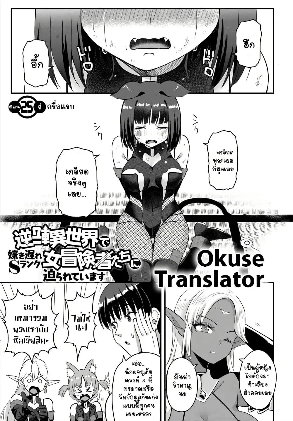 Gyakuten isekai de yomeki okure s-rank onna bokensha tachi ni semararete imasu ตอนที่ 25 หน้า 1