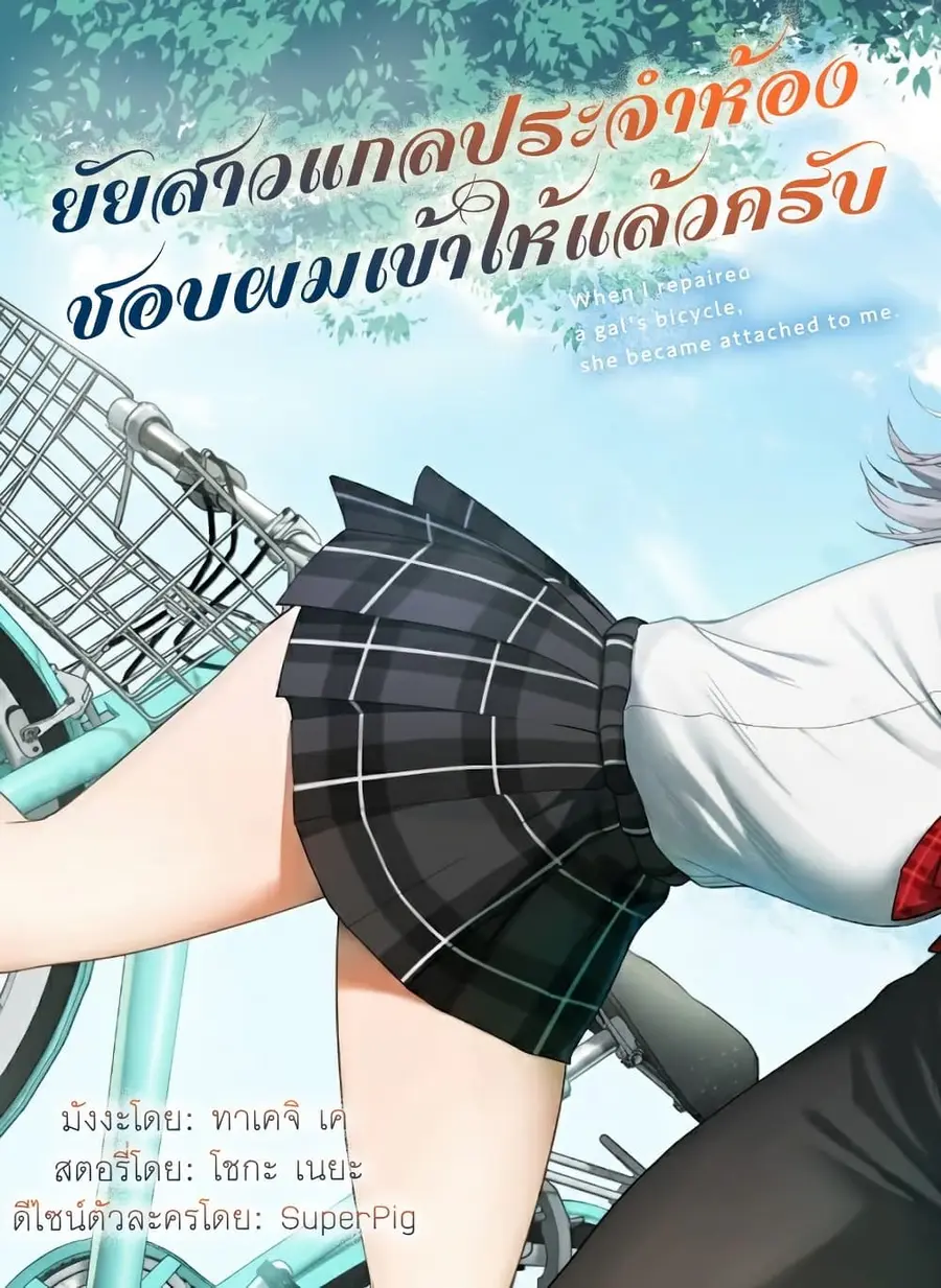 Gyaru no Jitensha o Naoshitara Natsukareta ตอนที่ 1 หน้า 3