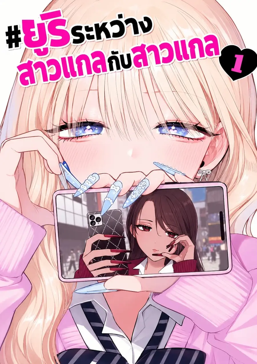 #Gyaru to Gyaru no Yuri ตอนที่ 1 หน้า 1
