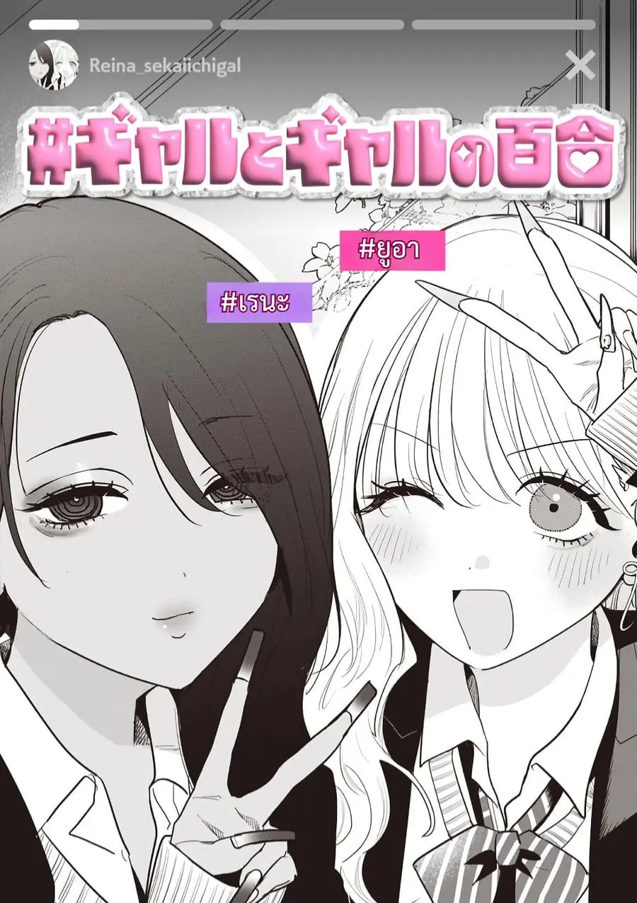 #Gyaru to Gyaru no Yuri ตอนที่ 1 หน้า 3