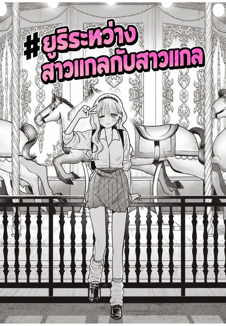 #Gyaru to Gyaru no Yuri ตอนที่ 11 หน้า 1