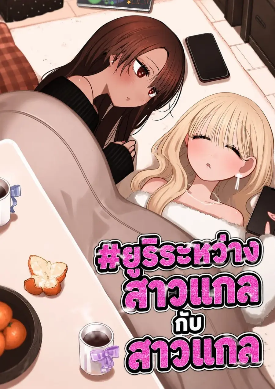 #Gyaru to Gyaru no Yuri ตอนที่ 13.1 หน้า 1