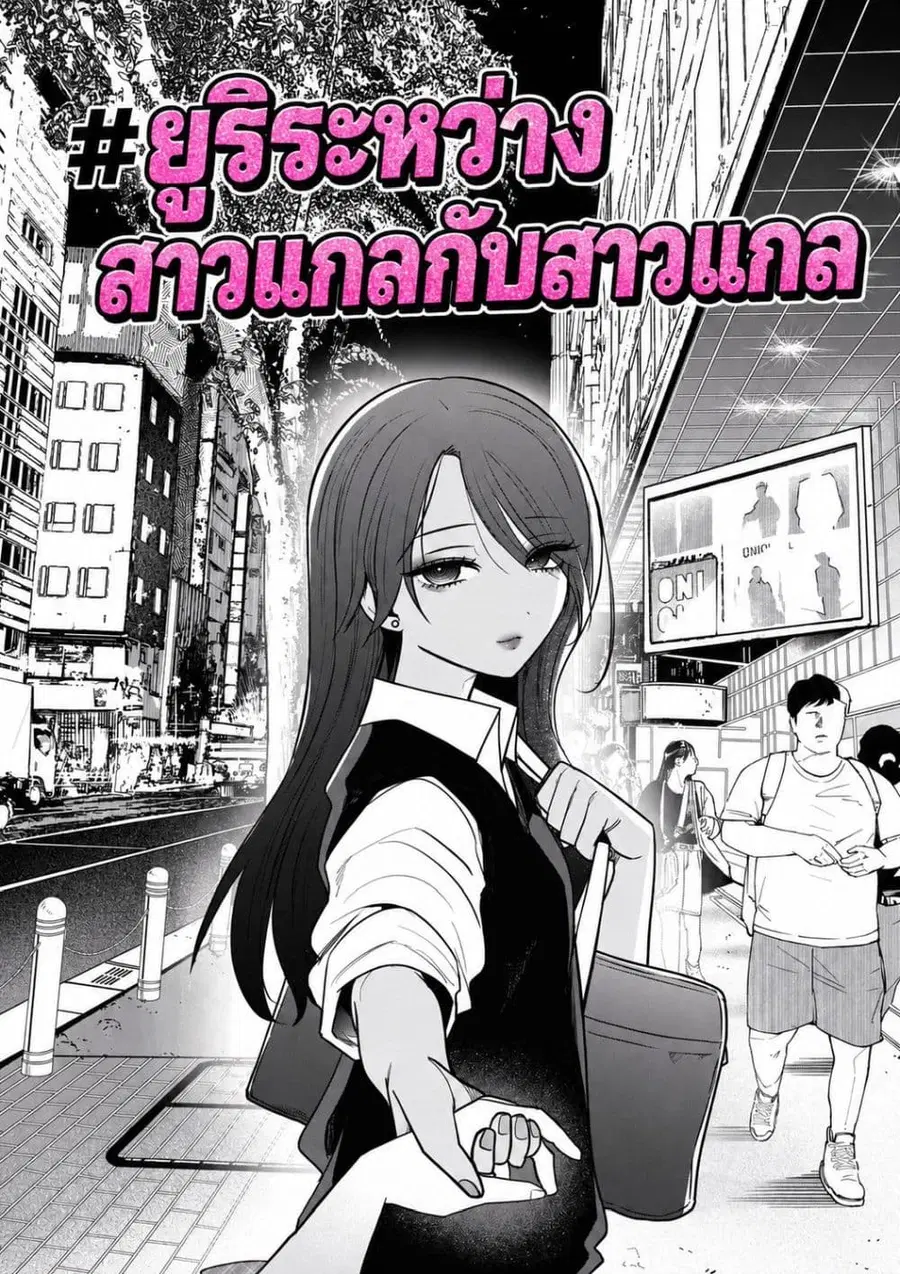 #Gyaru to Gyaru no Yuri ตอนที่ 15 หน้า 1