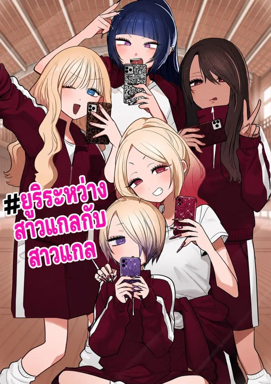 #Gyaru to Gyaru no Yuri ตอนที่ 16 หน้า 1