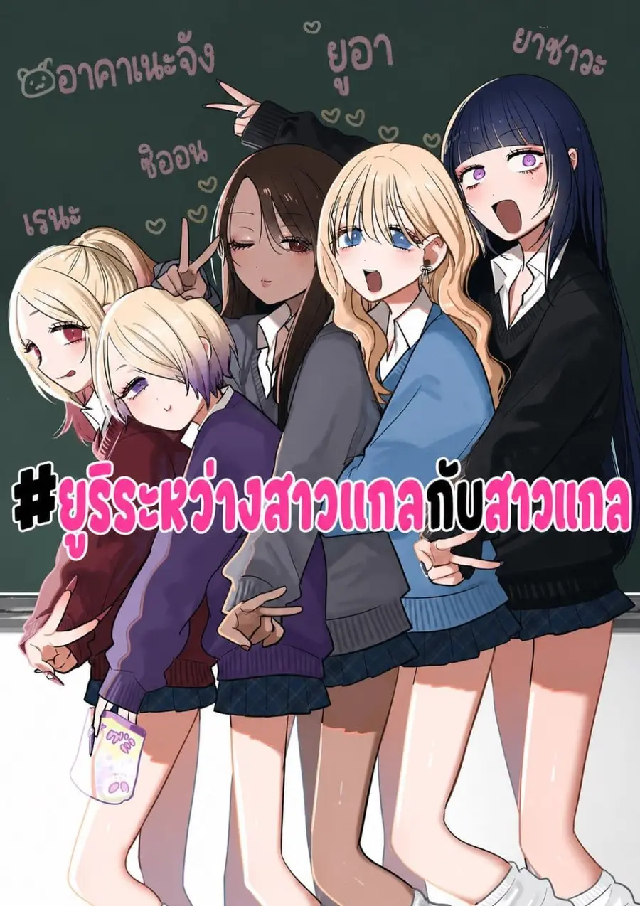 #Gyaru to Gyaru no Yuri ตอนที่ 3 หน้า 1