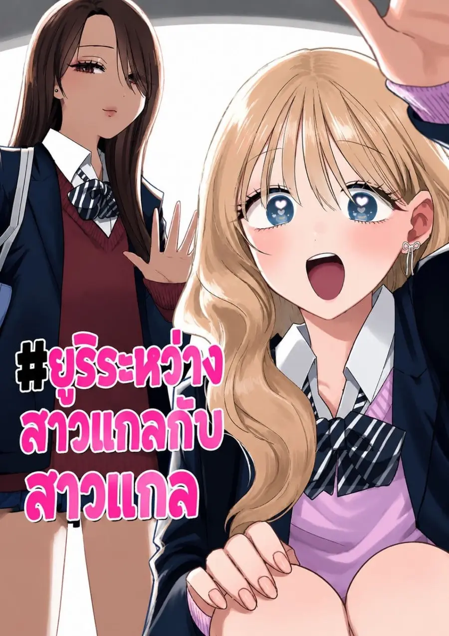 #Gyaru to Gyaru no Yuri ตอนที่ 4 หน้า 1