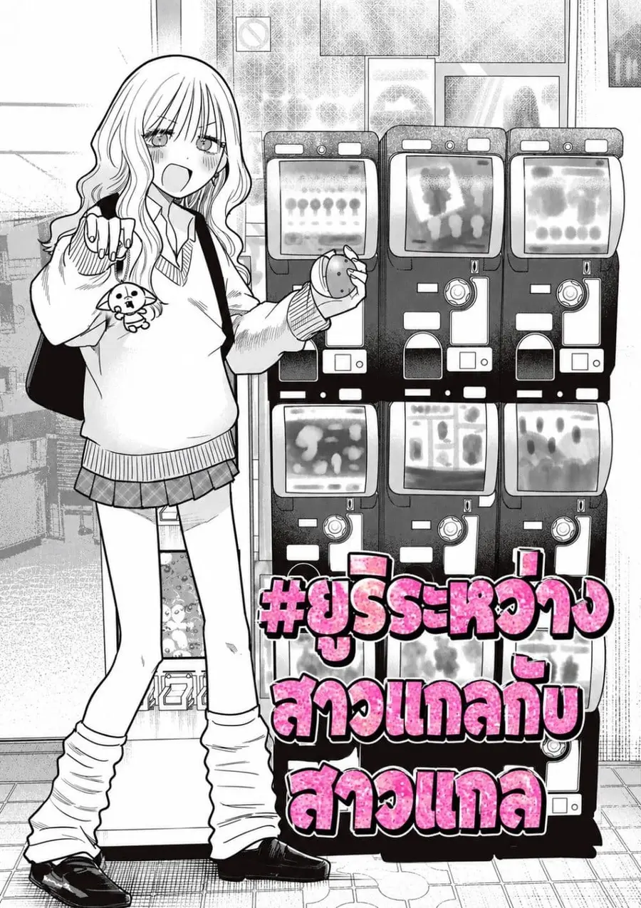 #Gyaru to Gyaru no Yuri ตอนที่ 5 หน้า 1