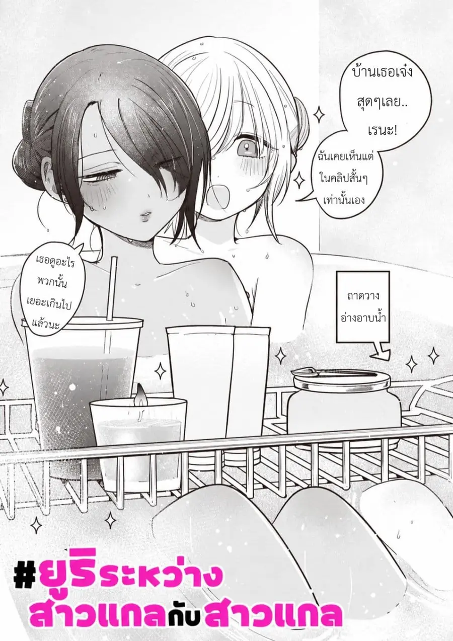 #Gyaru to Gyaru no Yuri ตอนที่ 6 หน้า 1