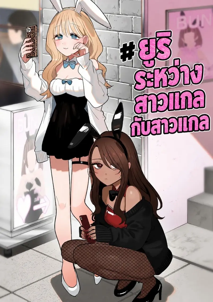 #Gyaru to Gyaru no Yuri ตอนที่ 9 หน้า 1