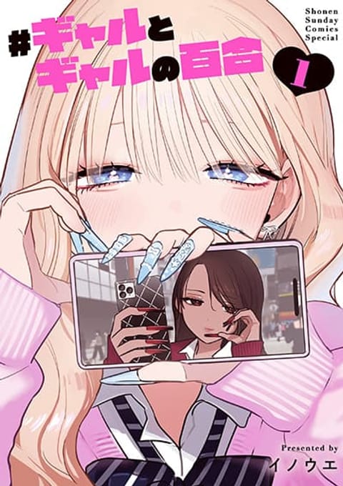 ปก #Gyaru to Gyaru no Yuri ยูริระหว่างสาวแกลกับสาวแกล มังงะญี่ปุ่น แปลไทย