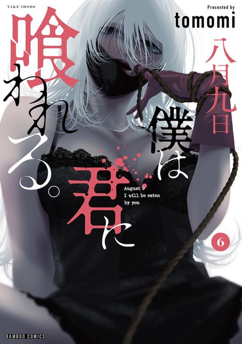 ปก Hachigatsu Kokonoka Boku wa Kimi ni Kuwareru. มังงะญี่ปุ่น แปลไทย