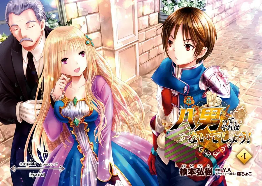 Hachinan tte, Sore wa Nai Deshou! ตอนที่ 17 หน้า 2