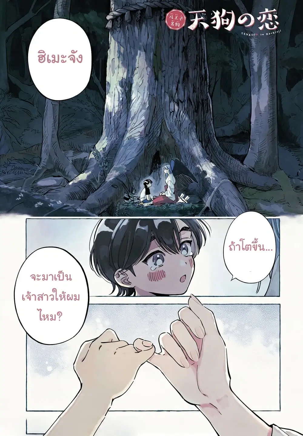 Hachiouji Meibutsu Tengu no Koi ตอนที่ 1 หน้า 1