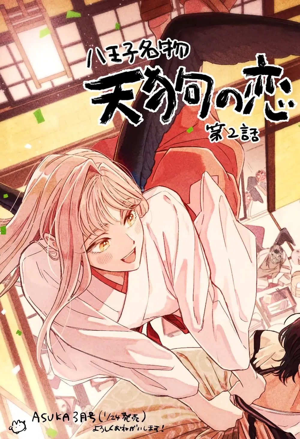 Hachiouji Meibutsu Tengu no Koi ตอนที่ 2 หน้า 1