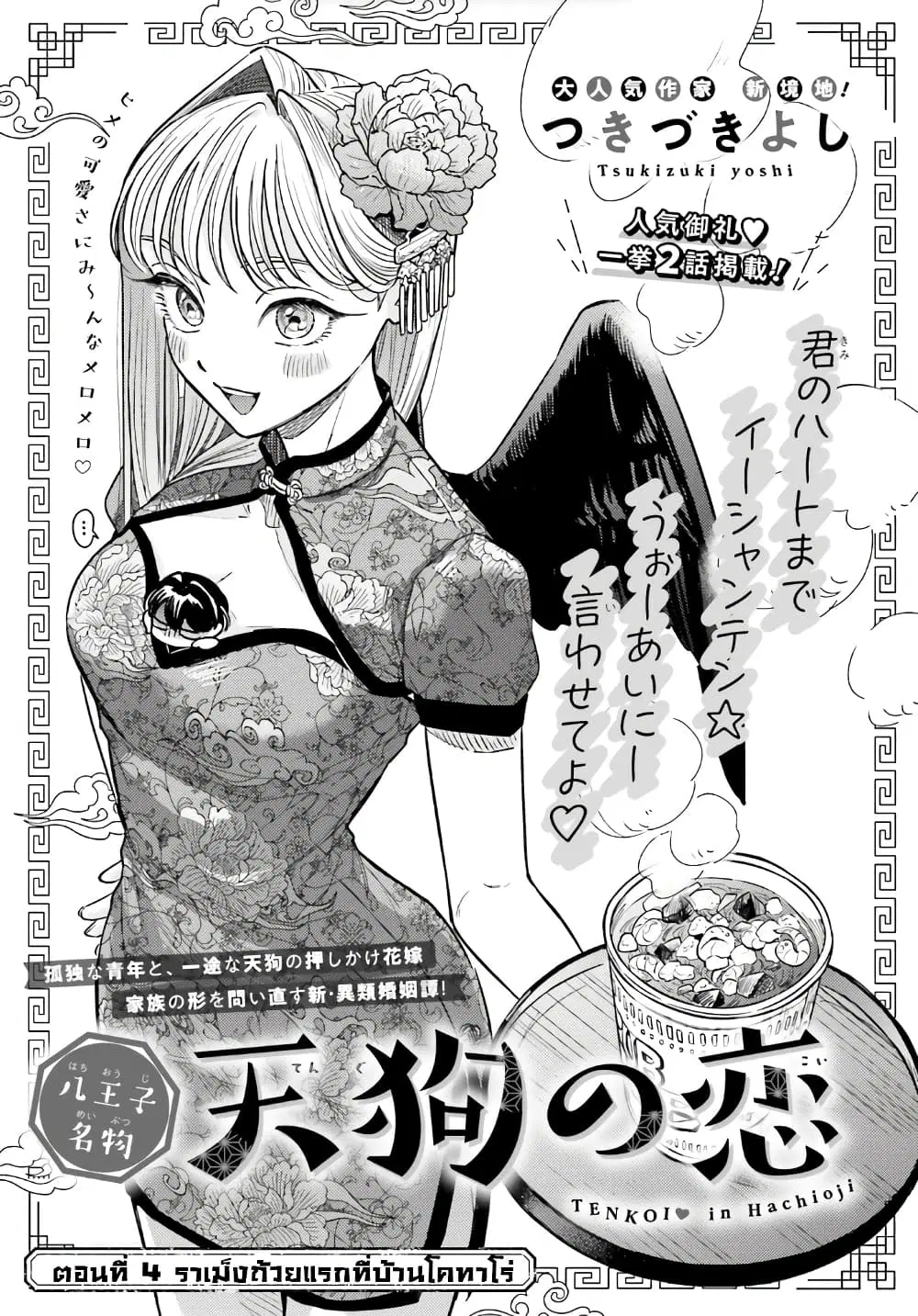 Hachiouji Meibutsu Tengu no Koi ตอนที่ 4 หน้า 1