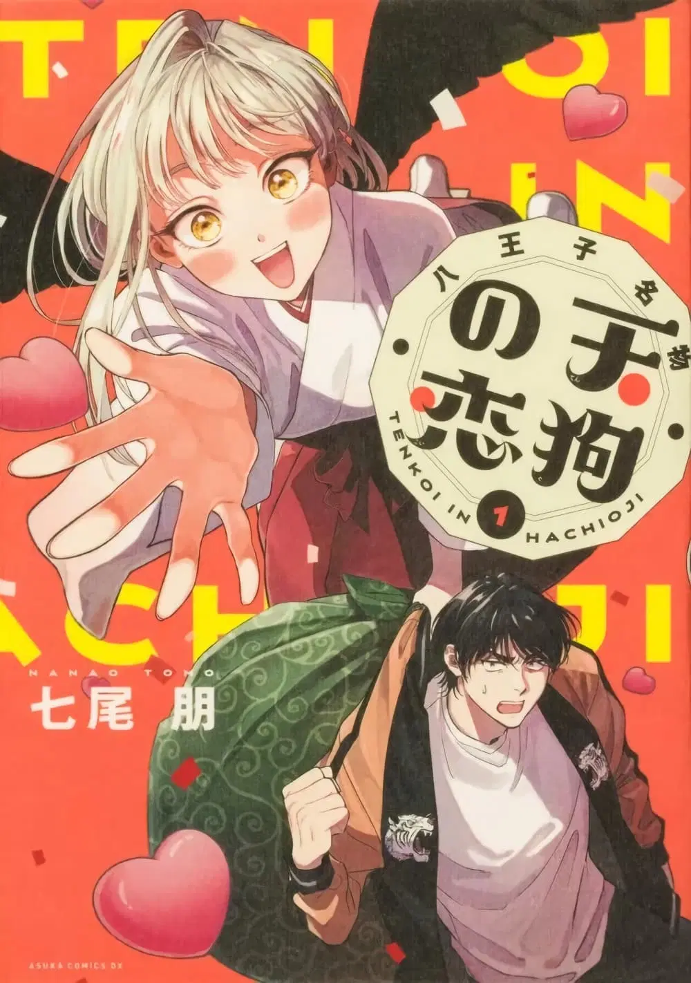 Hachiouji Meibutsu Tengu no Koi ตอนที่ 5 หน้า 1