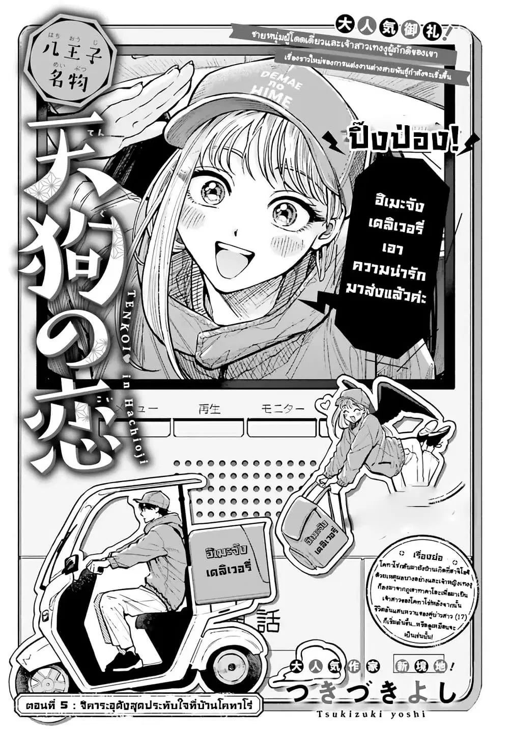 Hachiouji Meibutsu Tengu no Koi ตอนที่ 5 หน้า 2