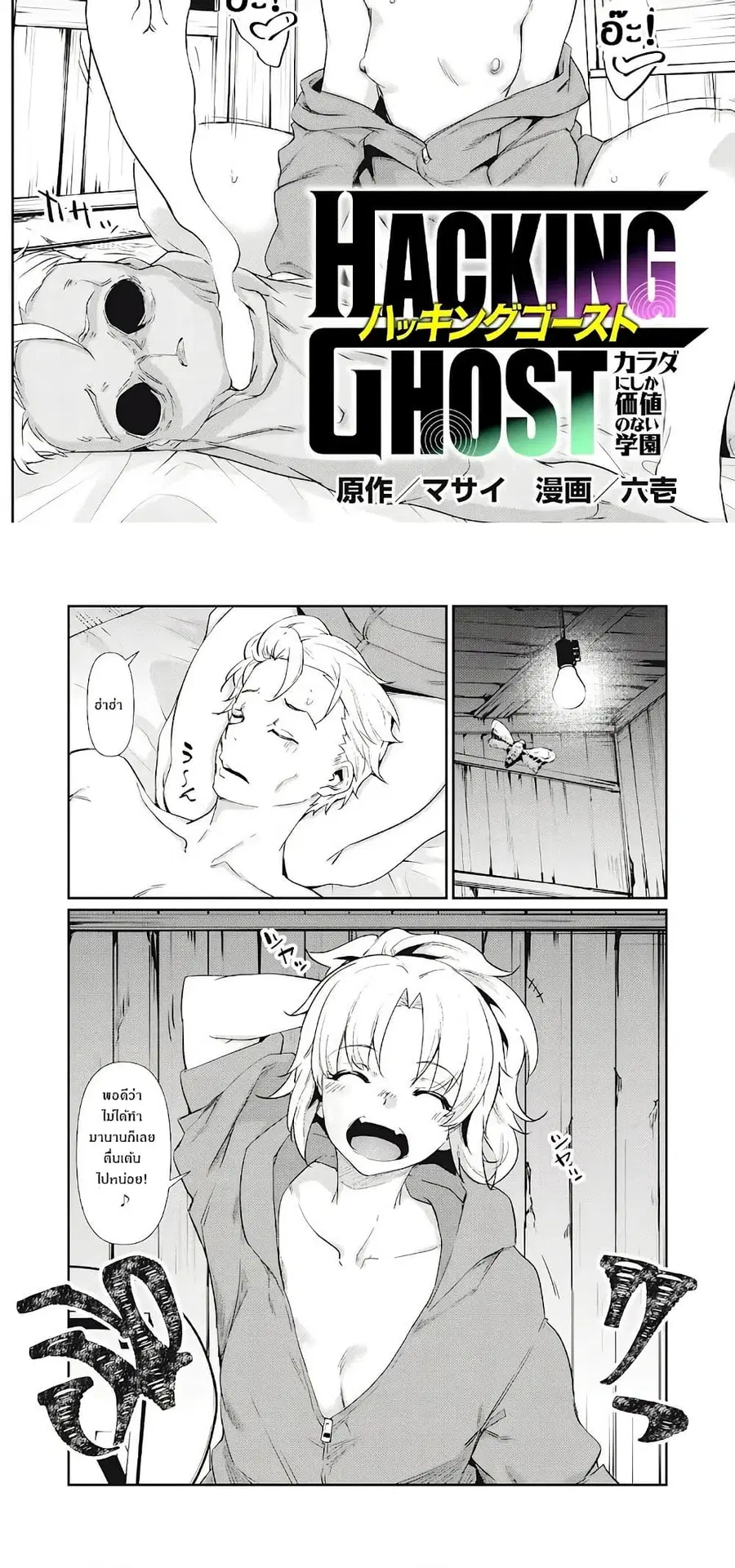 Hacking Ghost ~Karada ni Shika Kachi no Nai Gakuen ตอนที่ 3.1 หน้า 2
