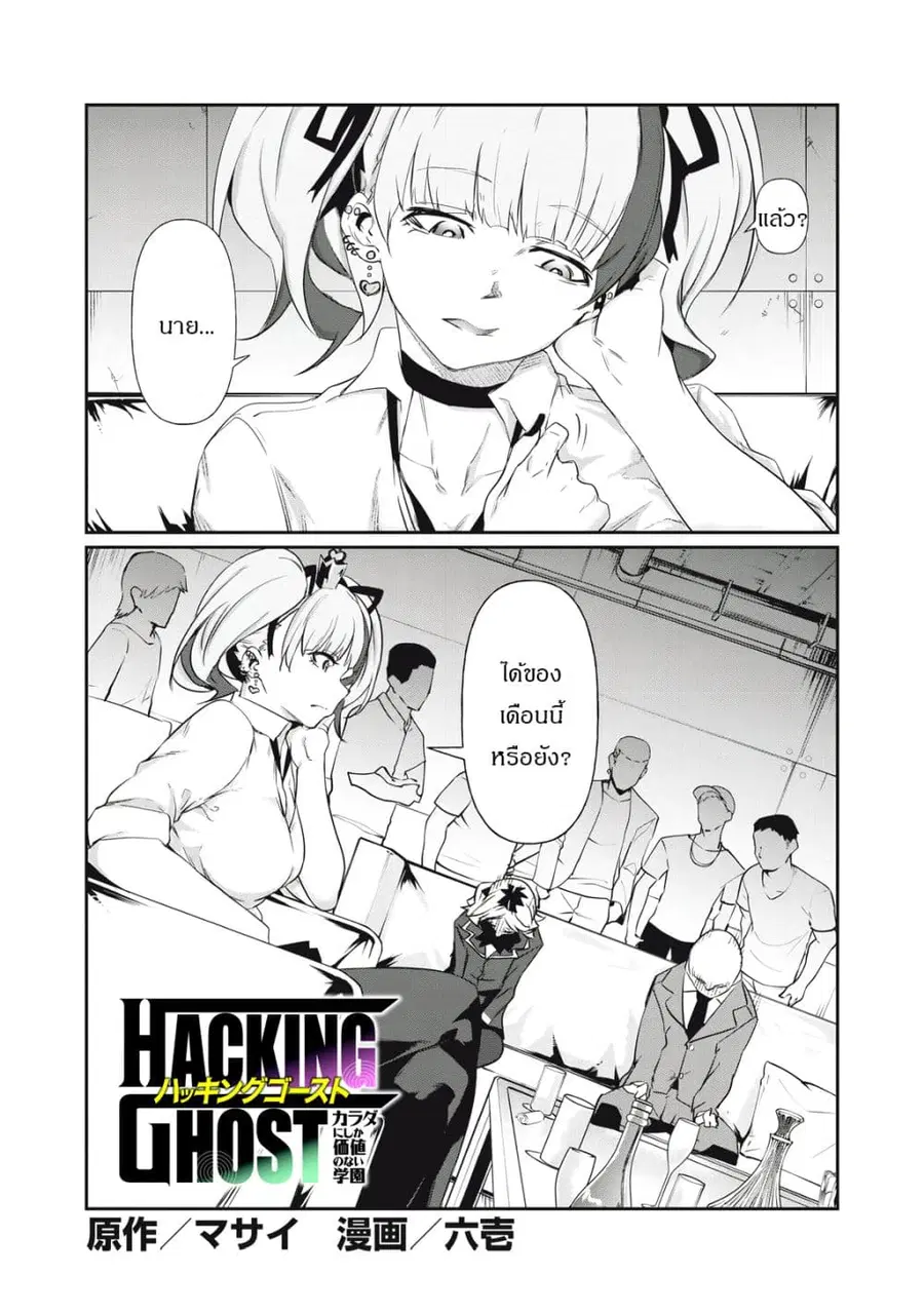 Hacking Ghost ~Karada ni Shika Kachi no Nai Gakuen ตอนที่ 4 หน้า 2