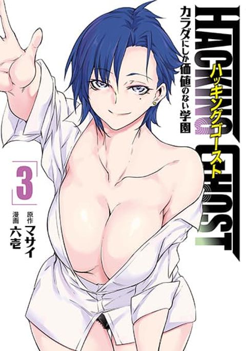 ปก Hacking Ghost ~Karada ni Shika Kachi no Nai Gakuen มังงะญี่ปุ่น แปลไทย