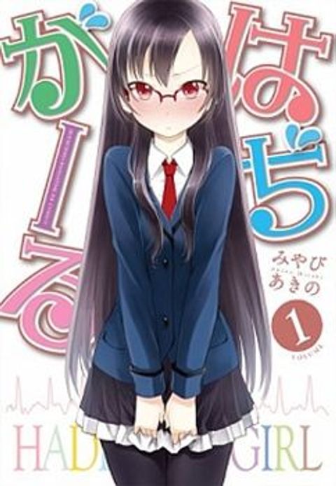 ปก Hadi Girl มังงะญี่ปุ่น แปลไทย
