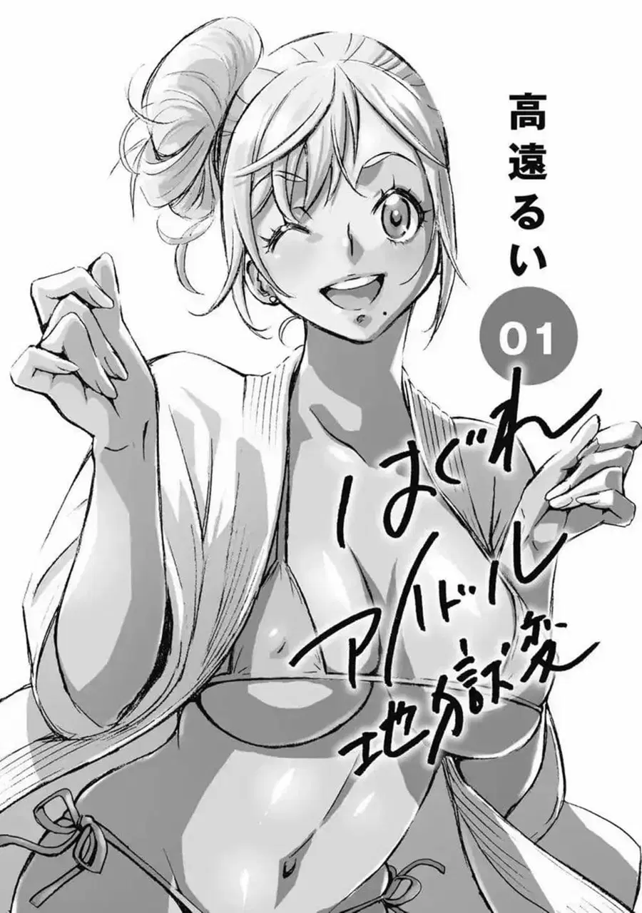 Hagure Idol Jigokuhen ตอนที่ 1 หน้า 3