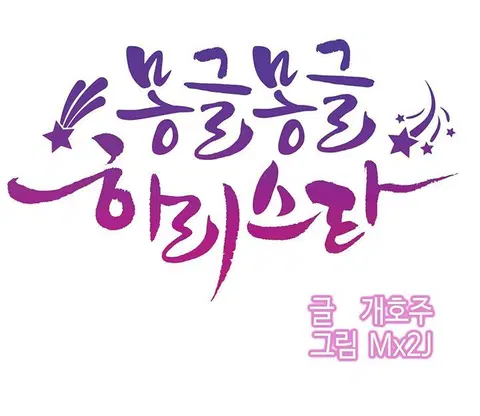 Hahri's Lumpy Star ตอนที่ 4 หน้า 1