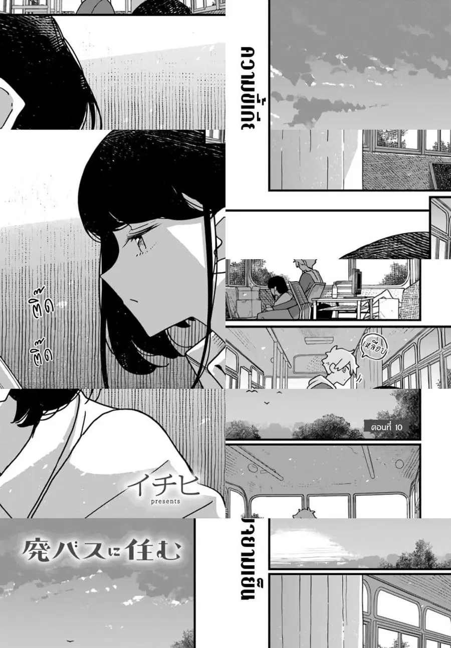 Hai Basu ni Sumu ตอนที่ 10 หน้า 1