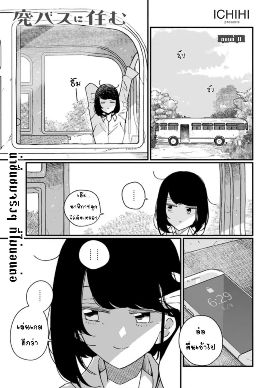 Hai Basu ni Sumu ตอนที่ 11 หน้า 1