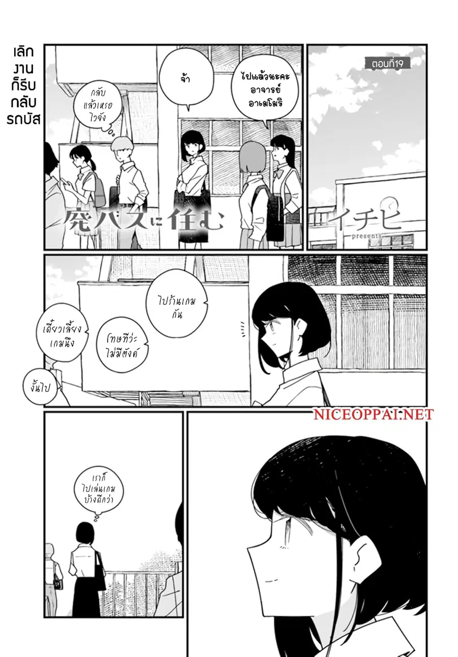 Hai Basu ni Sumu ตอนที่ 19 หน้า 1