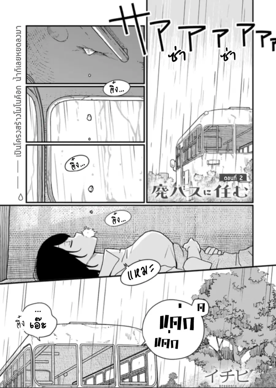 Hai Basu ni Sumu ตอนที่ 2 หน้า 1
