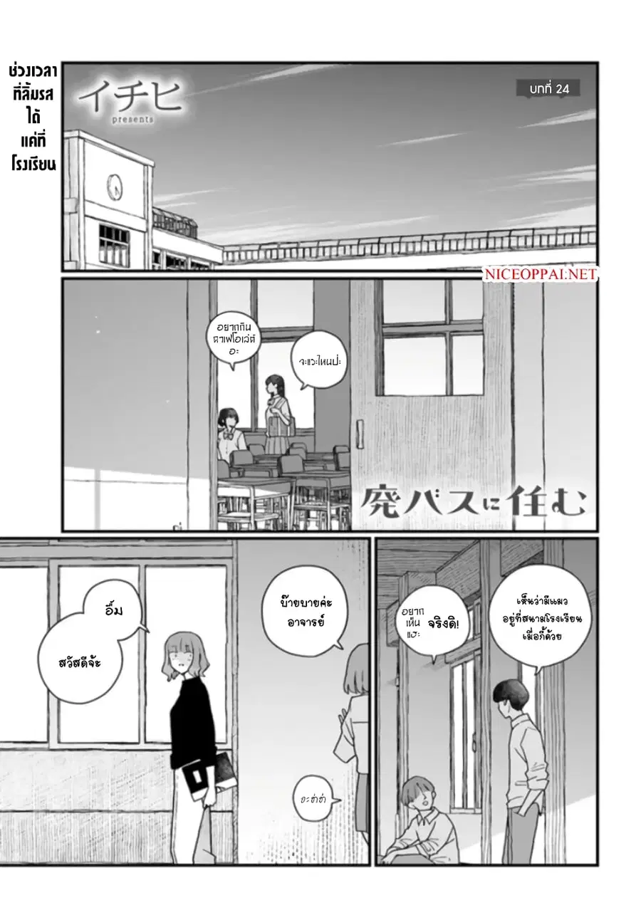 Hai Basu ni Sumu ตอนที่ 24 หน้า 1
