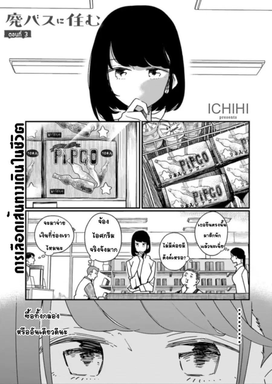 Hai Basu ni Sumu ตอนที่ 3 หน้า 1