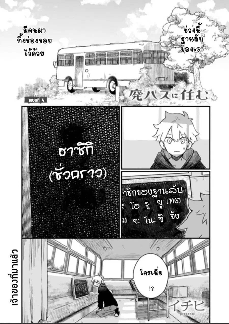 Hai Basu ni Sumu ตอนที่ 4 หน้า 1