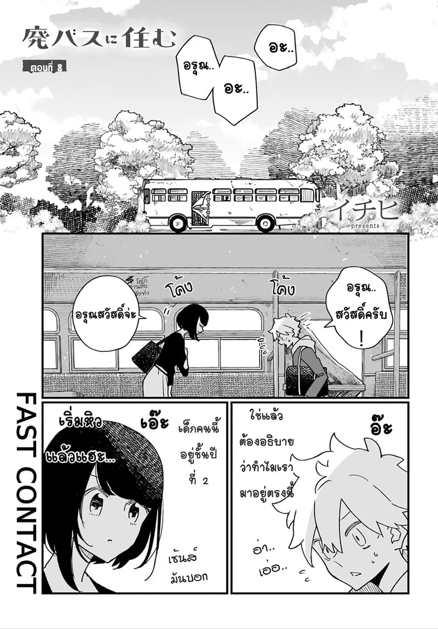 Hai Basu ni Sumu ตอนที่ 8 หน้า 1