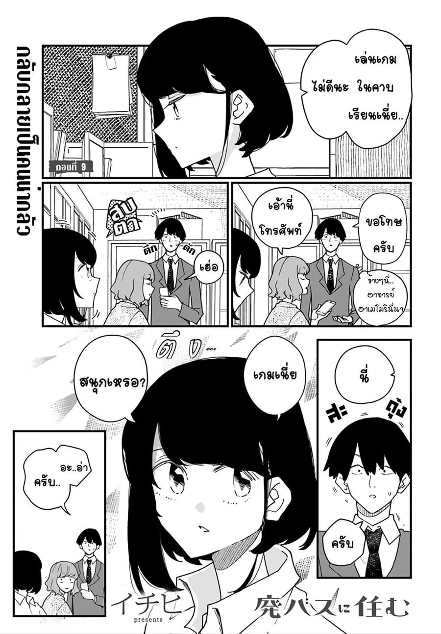Hai Basu ni Sumu ตอนที่ 9 หน้า 1
