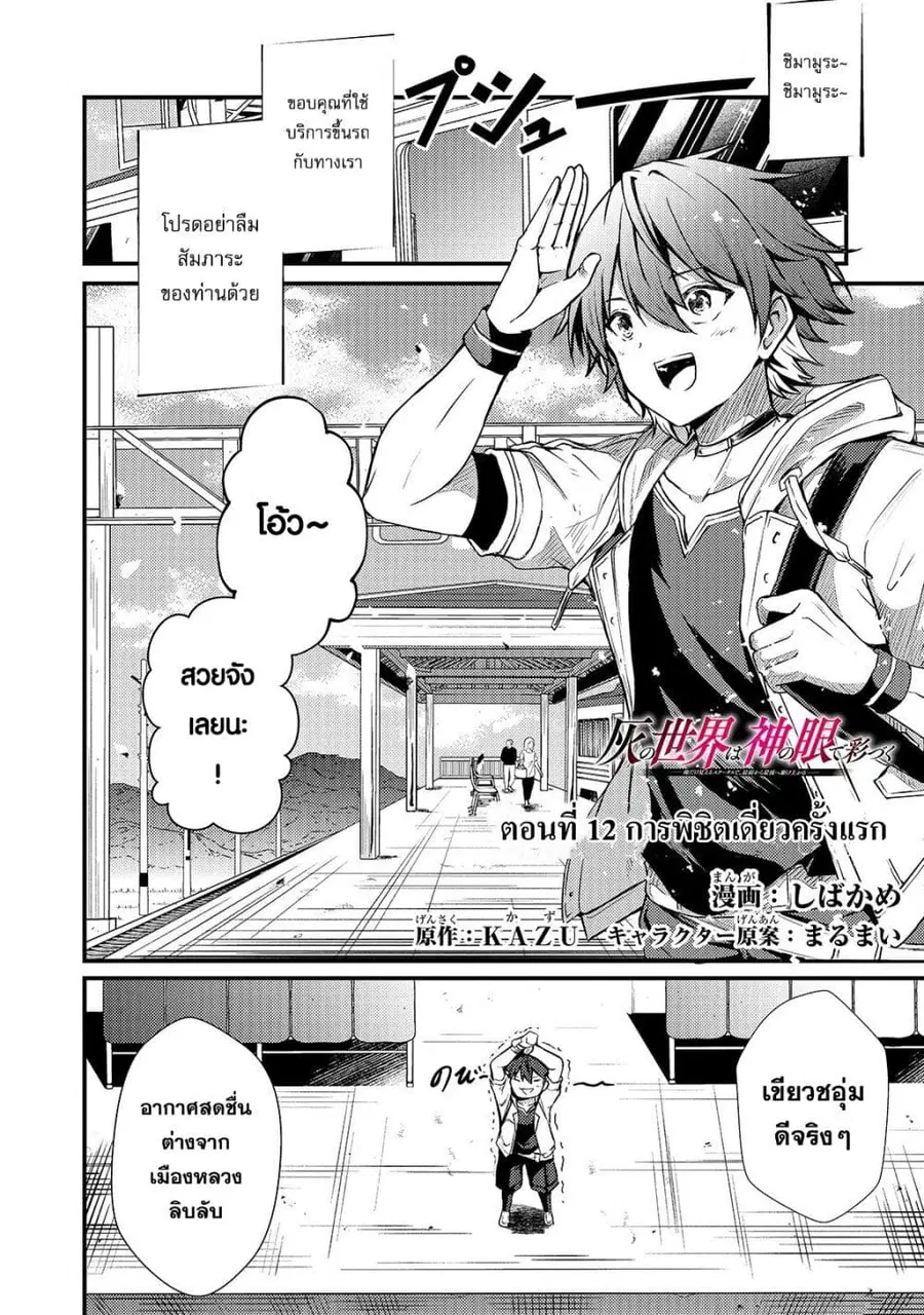 Hai no Sekai wa Kami no me de Ayazuku ~Ore Dake mieru Status de, Saijaku kara Saikyou e Kake agaru~ ตอนที่ 12 หน้า 2